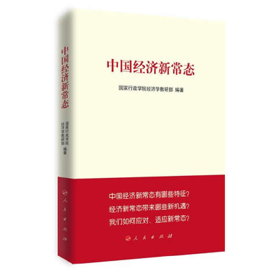 正版新书]中国经济新常态(修订版)国家行政学院经济学教研部