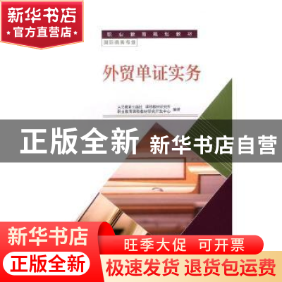 正版 外贸单证实务 人民教育出版社,课程教材研究所,职业教育课