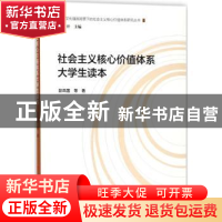 正版 社会主义核心价值体系大学生读本 彭凤莲等著 人民出版社 97