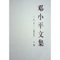 正版新书]邓小平文集(一九二五——一九四九年) 上卷邓小平 著97