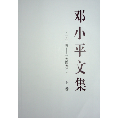 正版新书]邓小平文集(一九二五——一九四九年) 上卷邓小平 著97