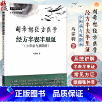 全2册]胡希恕经方医学经方半表半里证 少阳病与厥阴+胡希恕经方医学经方里阴证太阴病 [正版] 胡希恕经方医学 经方半表半