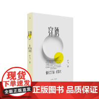 穿透:像社会学家一样思考 清华大学社会学家严飞著 钱颖一、刘瑜、郝景芳 ,梁文道作序 社会学小说集 理想国