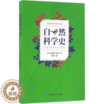 [醉染正版]自然科学史詹姆斯·金斯97878026820中国大地出版社