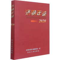 音像济钢年鉴 2020董胜峰编