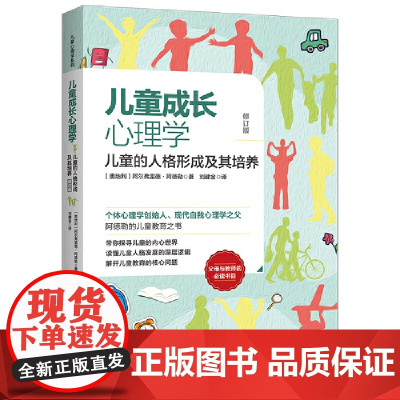 儿童成长心理学:儿童的人格形成及其培养(修订版)