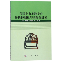 [M]我国上市家族企业终极控制权与国际化研究/李大鹏-9787030568489