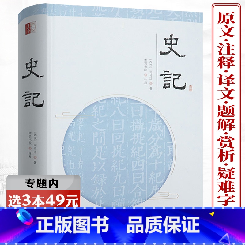 [正版]选元史记 (精装)书籍司马迁原版著加全本全译文中国历史故事翻译中小学生青少年课外阅读成人通用国学经典名著全套