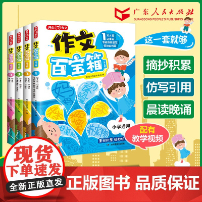 2024小学生作文百宝箱 满分作文小学示范大全 素材摘抄积累仿写金句两千八百例写作技巧人教版看图写话优秀作文书一二三四五