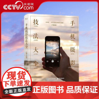 [央视网]手机摄影技法大全 第2版全彩手机摄影从小白到高手手机拍照技巧教程手机拍照书籍大全技巧摄影从入门到精通 SS