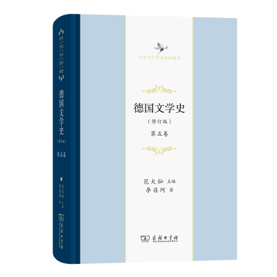 [M]德国文学史(修订版)(第五卷) 李昌珂 著 -9787100189804