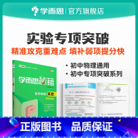 [正版]秘籍 初中物理实验专项突破 8年级/9年级/中考物理复习资料初中小题狂做教辅完全解读