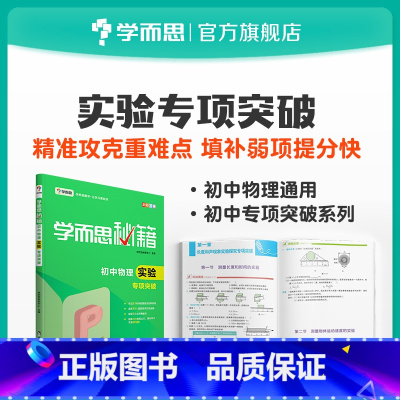 [正版]秘籍 初中物理实验专项突破 8年级/9年级/中考物理复习资料初中小题狂做教辅完全解读