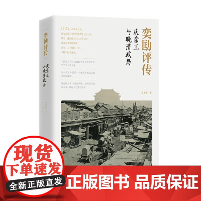 奕劻评传 庆亲王与晚清政局 马平安 著 历史