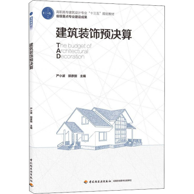 醉染图书建筑装饰预决算9787518427260