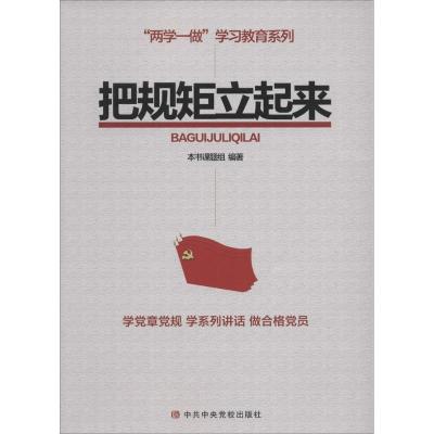 正版新书]把规矩立起来《把规矩立起来》编写组9787503558375