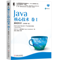 醉染图书Java核心技术 卷1 基础知识(原书1版)9787111636663