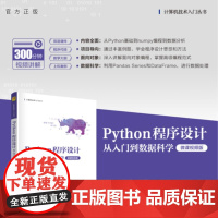 [正版新书]Python 程序设计:从入门到数据科学:微课视频版 周蓉等编 清华大学出版社 Python,编程,程序