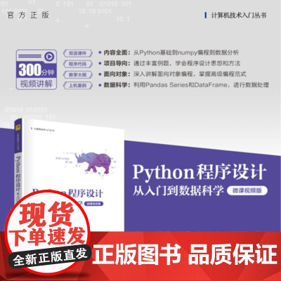 [正版新书]Python 程序设计:从入门到数据科学:微课视频版 周蓉等编 清华大学出版社 Python,编程,程序