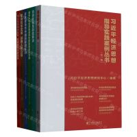 [N]习近平经济思想指导实践案例丛书(第1辑共6册)-9787509224137