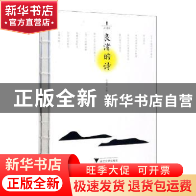 正版 良渚的诗 张海龙主编 浙江大学出版社 9787308203210 书籍