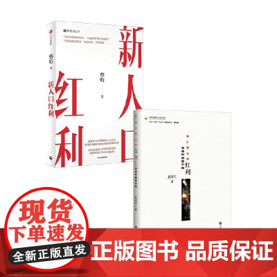 新人口红利+渐行渐远的红利 蔡昉等 著 经济