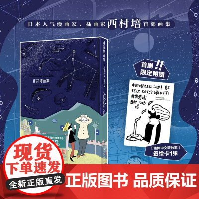 正版 西村培画集 [日]西村培 著 北极百货店的接待员作者 漫画家 插画家西村培首本画集出版 首刷限定附赠签绘卡一张