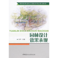 音像园林设计效果表现刘华主编