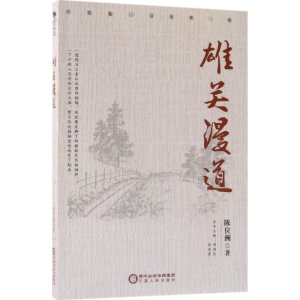 [M]雄关漫道-9787227067795