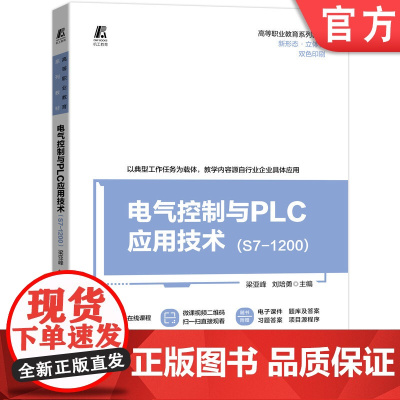 正版 电气控制与PLC应用技术 S7-1200 梁亚峰 刘培勇 高等职业教育系列教材 9787111694304 机
