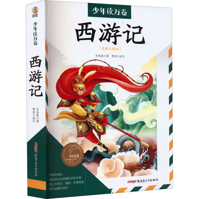 正版新书]西游记(美绘注释版)[明]吴承恩9787559085146