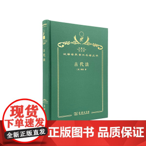 古代法(120年珍藏本)