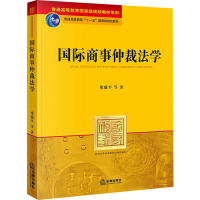 [M]国际商事仲裁法学-9787511806222