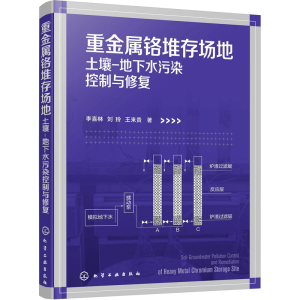 [M]重金属铬堆存场地土壤-地下水污染控制与修复 李喜林,刘玲,王来贵 著 -9787122386625