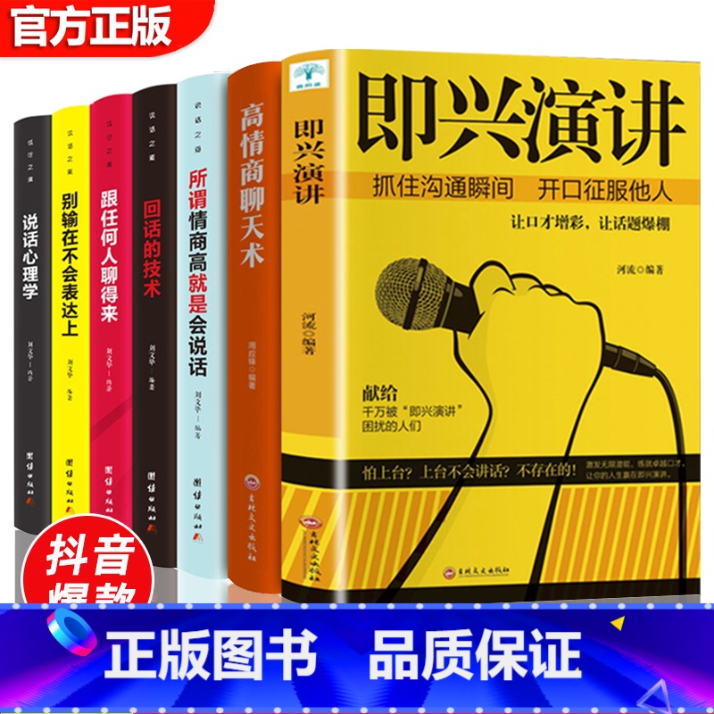 [正版]全套7册 即兴演讲+高情商聊天术+人际交往心理学说话心理学所谓情商高就是会说话跟任何人都聊得来沟通技巧社会演讲