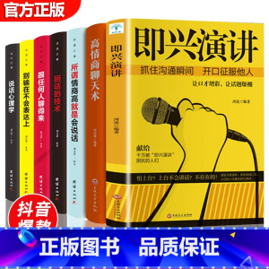[正版]全套7册 即兴演讲+高情商聊天术+人际交往心理学说话心理学所谓情商高就是会说话跟任何人都聊得来沟通技巧社会演讲