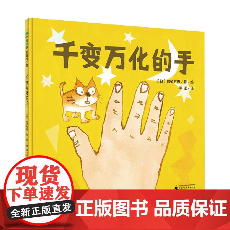 千变万化的手 3-14岁 喜多村惠 著 儿童绘本