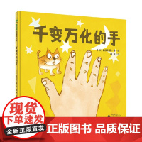 千变万化的手 3-14岁 喜多村惠 著 儿童绘本
