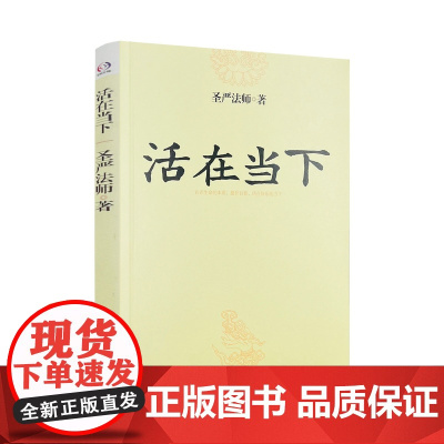 正版 活在当下 华东师范大学出版社 圣严法师/著 正版书籍 认识生命的本质,提升自我,活在快乐的当下