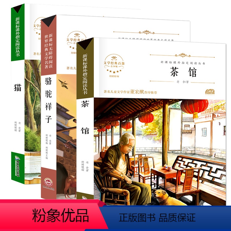 [正版]老舍的书骆驼祥子茶馆龙须沟春华秋实猫落花生老舍原著书籍套装3册老舍全集现当代小说老舍散文集儿童文学四五六年级阅