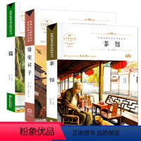 [正版]老舍的书骆驼祥子茶馆龙须沟春华秋实猫落花生老舍原著书籍套装3册老舍全集现当代小说老舍散文集儿童文学四五六年级阅
