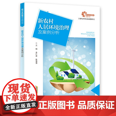 [助力乡村振兴出版计划·现代乡村社会治理系列]新农村人居环境治理及案例分析
