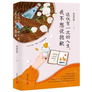 [N]这仅有一次的人生我不想说抱歉-9787510475320