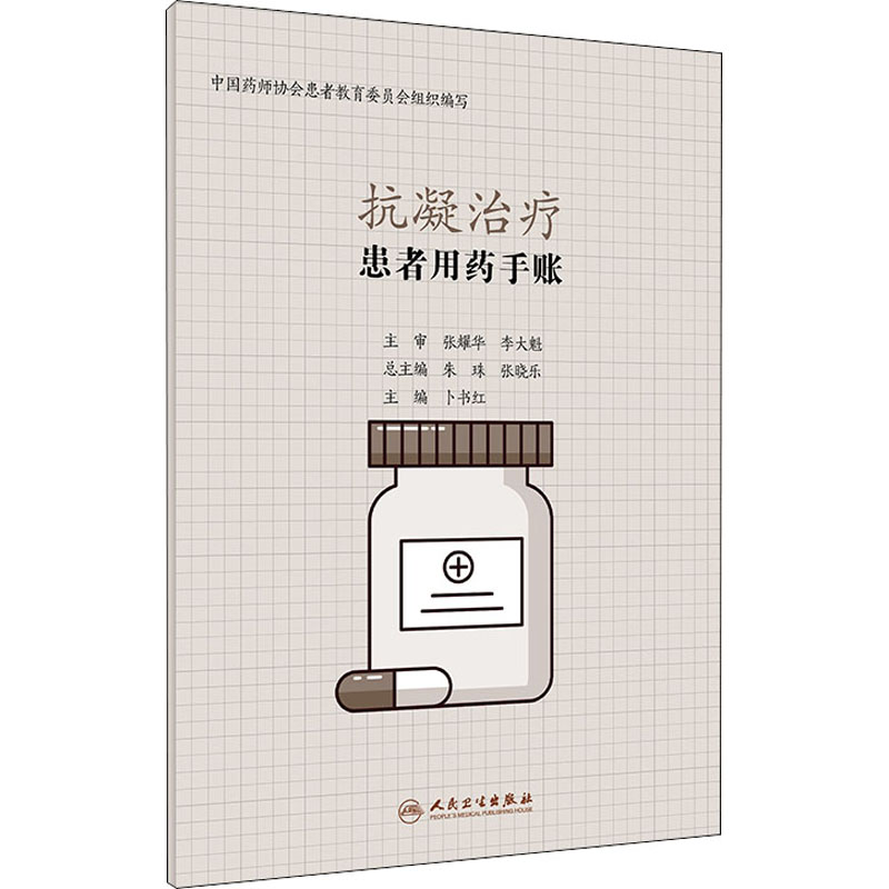 患者用药手账—抗凝治疗