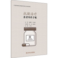 患者用药手账—抗凝治疗