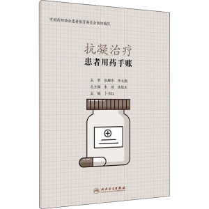 患者用药手账—抗凝治疗
