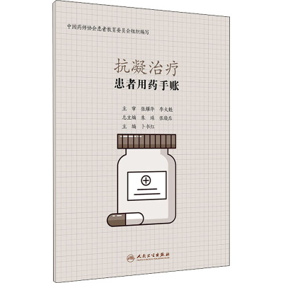 患者用药手账—抗凝治疗