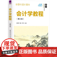 正版新书 会计学教程 徐晓燕梅仪华晔 清华大学出版社 会计学高等学校教材