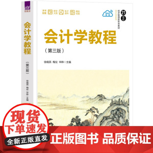 正版新书 会计学教程 徐晓燕梅仪华晔 清华大学出版社 会计学高等学校教材