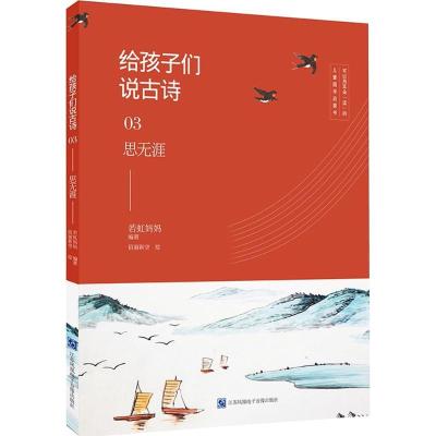 正版新书]给孩子们说古诗.03,思无涯若虹妈妈 编著;佰丽新空 绘